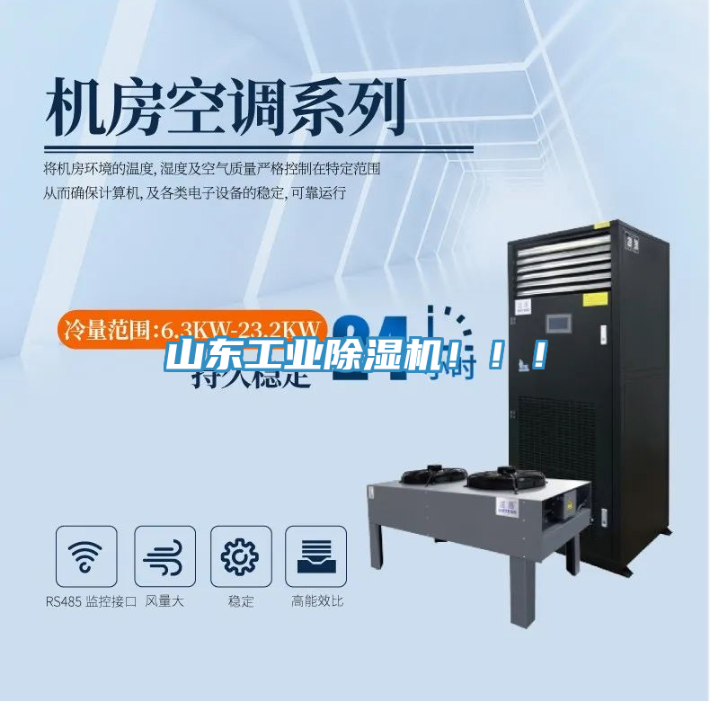 山東工業(yè)除濕機?。?！