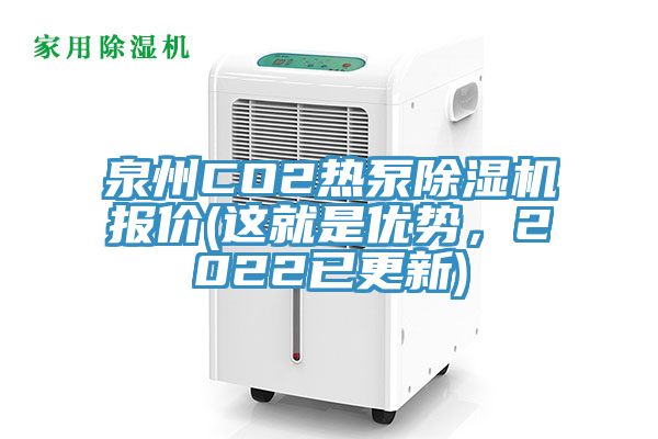 泉州CO2熱泵除濕機報價(這就是優(yōu)勢，2022已更新)