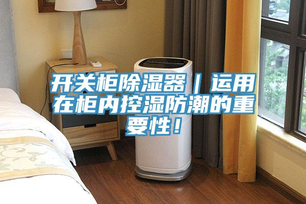 開關(guān)柜除濕器｜運用在柜內(nèi)控濕防潮的重要性！
