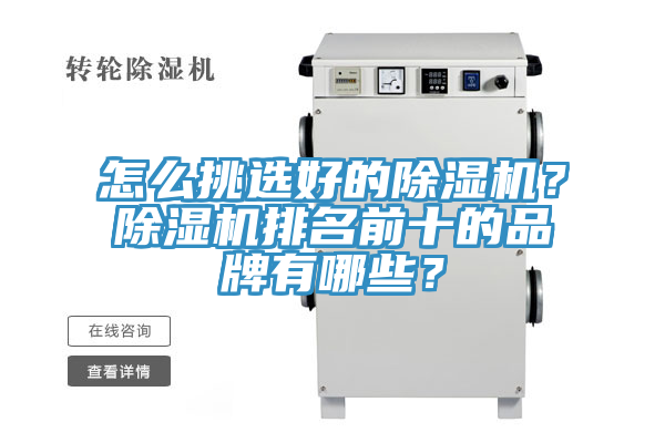 怎么挑選好的除濕機？除濕機排名前十的品牌有哪些？