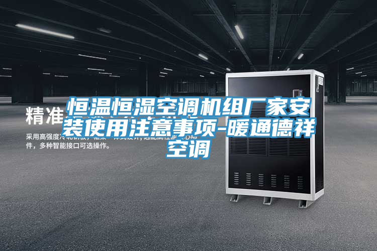 恒溫恒濕空調(diào)機(jī)組廠家安裝使用注意事項-暖通德祥空調(diào)