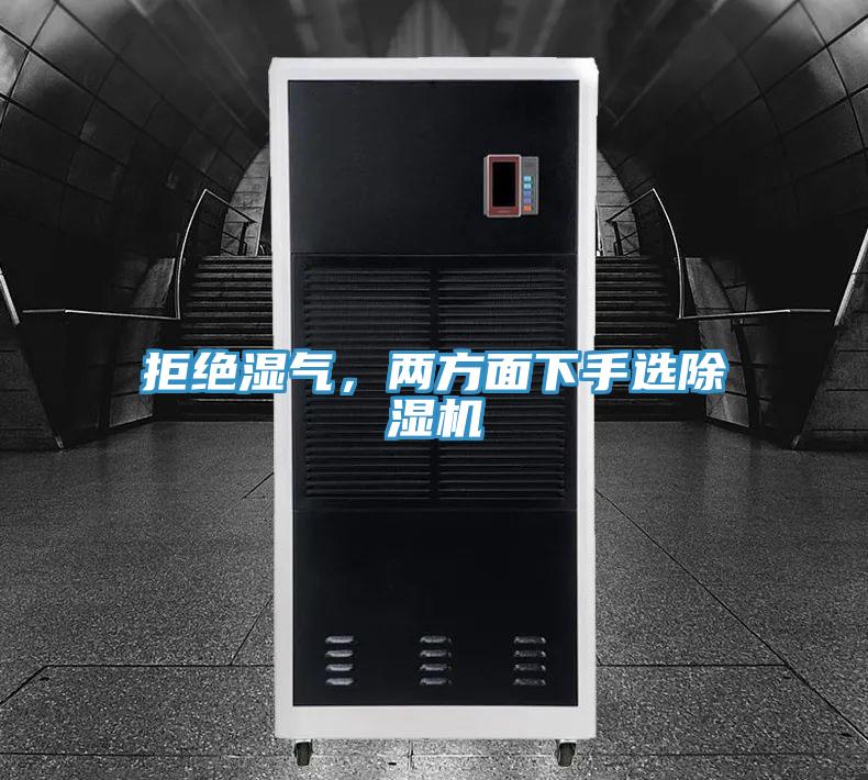 拒絕濕氣，兩方面下手選除濕機(jī)