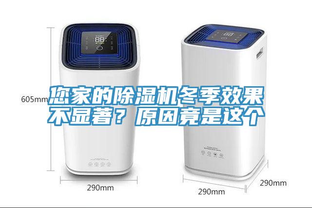 您家的除濕機冬季效果不顯著？原因竟是這個