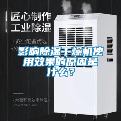 影響除濕干燥機(jī)使用效果的原因是什么？