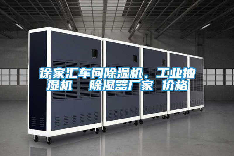 徐家匯車間除濕機(jī)，工業(yè)抽濕機(jī)  除濕器廠家 價(jià)格