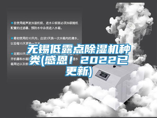 無錫低露點除濕機種類(感恩！2022已更新)
