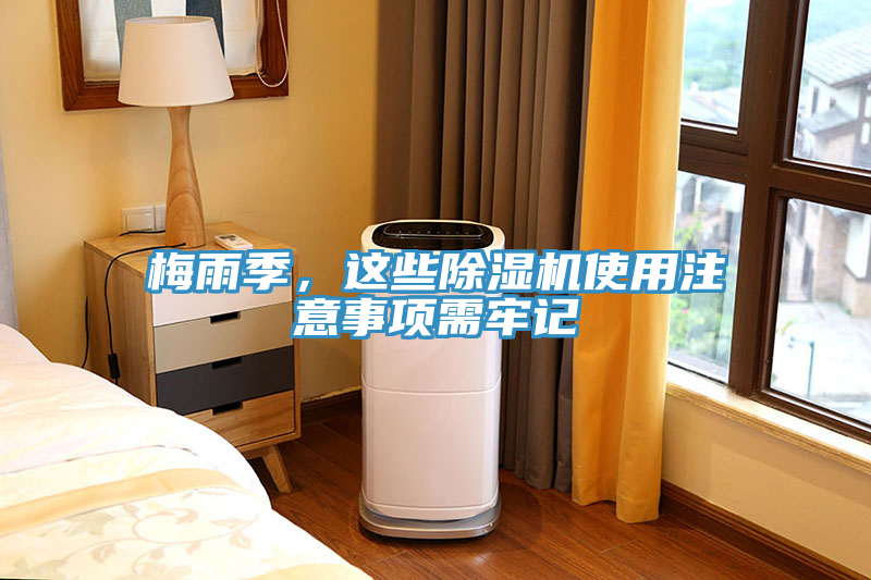 梅雨季，這些除濕機使用注意事項需牢記