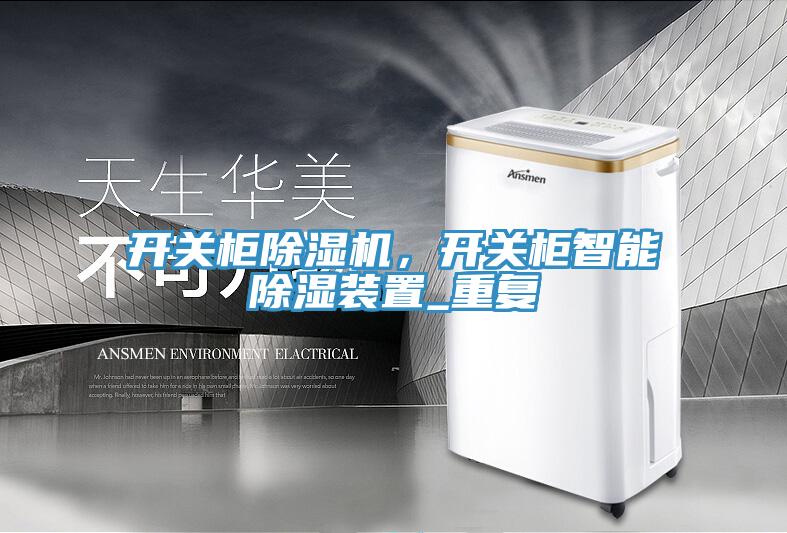 開關(guān)柜除濕機，開關(guān)柜智能除濕裝置_重復(fù)