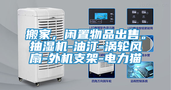 搬家，閑置物品出售。抽濕機(jī)-油汀-渦輪風(fēng)扇-外機(jī)支架-電力貓