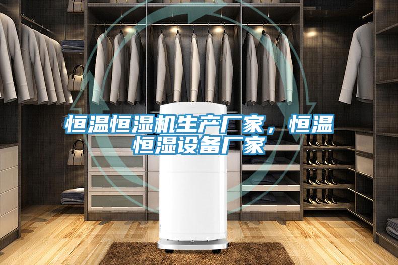 恒溫恒濕機(jī)生產(chǎn)廠家，恒溫恒濕設(shè)備廠家