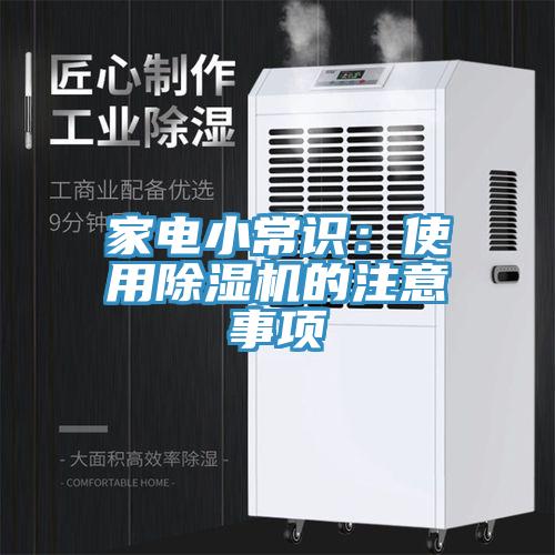 家電小常識：使用除濕機(jī)的注意事項(xiàng)