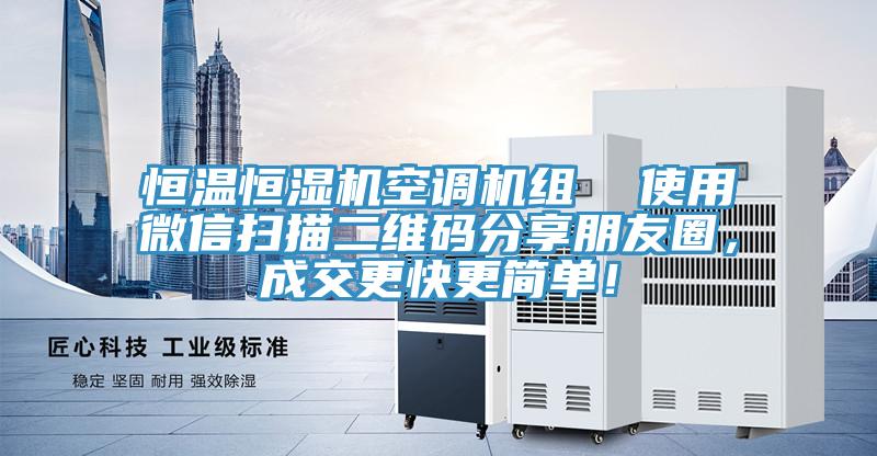 恒溫恒濕機空調(diào)機組  使用微信掃描二維碼分享朋友圈，成交更快更簡單！