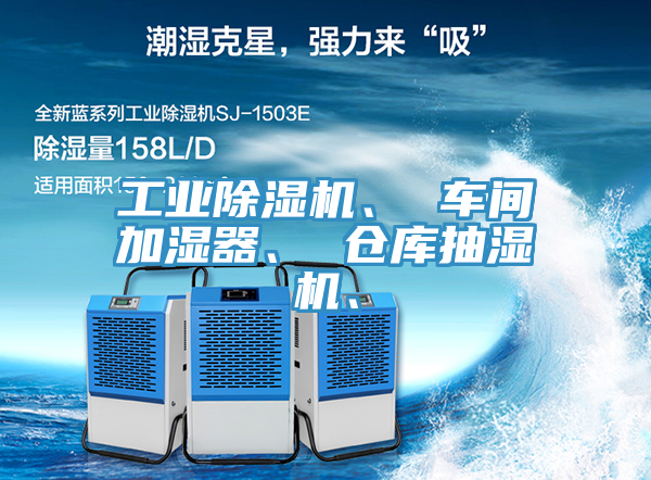 工業(yè)除濕機(jī)、 車間加濕器、 倉庫抽濕機(jī)、