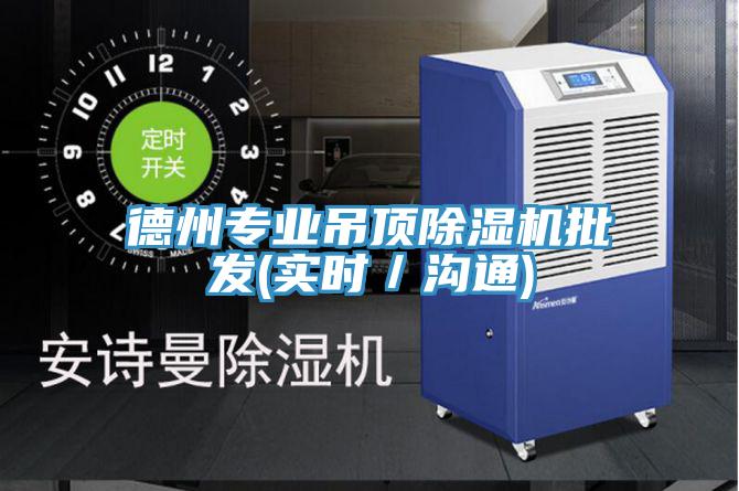 德州專業(yè)吊頂除濕機(jī)批發(fā)(實(shí)時／溝通)