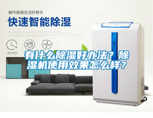 有什么除濕好辦法？除濕機(jī)使用效果怎么樣？