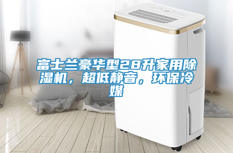富士蘭豪華型28升家用除濕機，超低靜音，環(huán)保冷媒