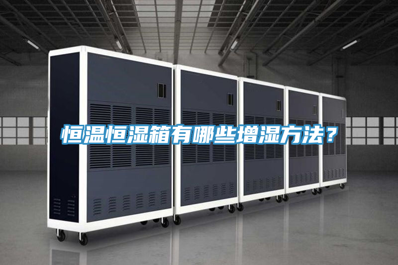 恒溫恒濕箱有哪些增濕方法？