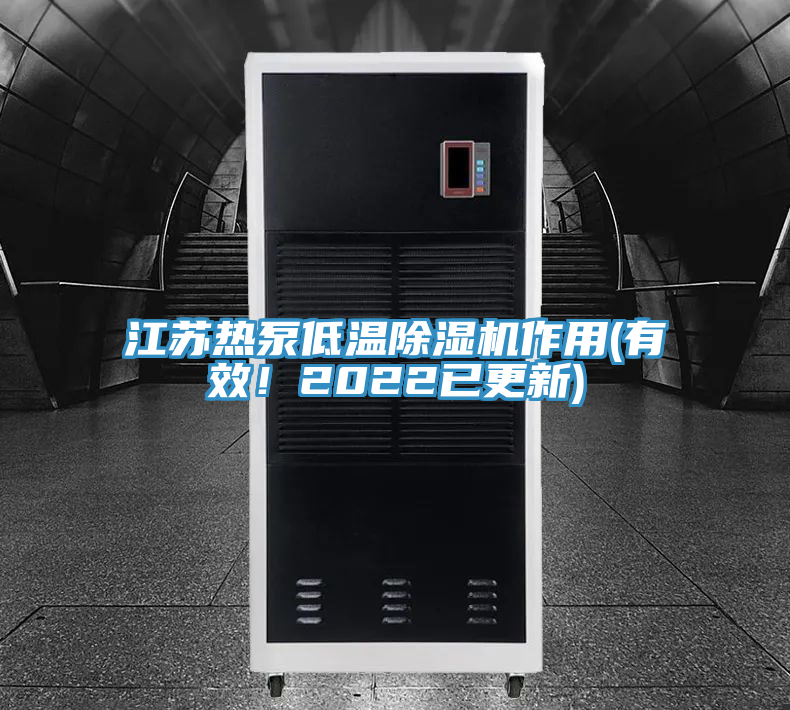 江蘇熱泵低溫除濕機作用(有效！2022已更新)