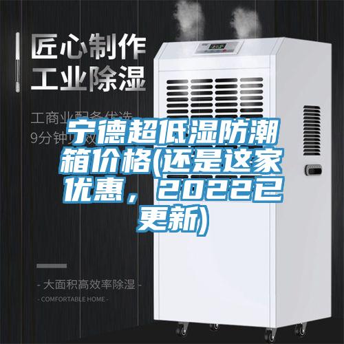 寧德超低濕防潮箱價格(還是這家優(yōu)惠，2022已更新)