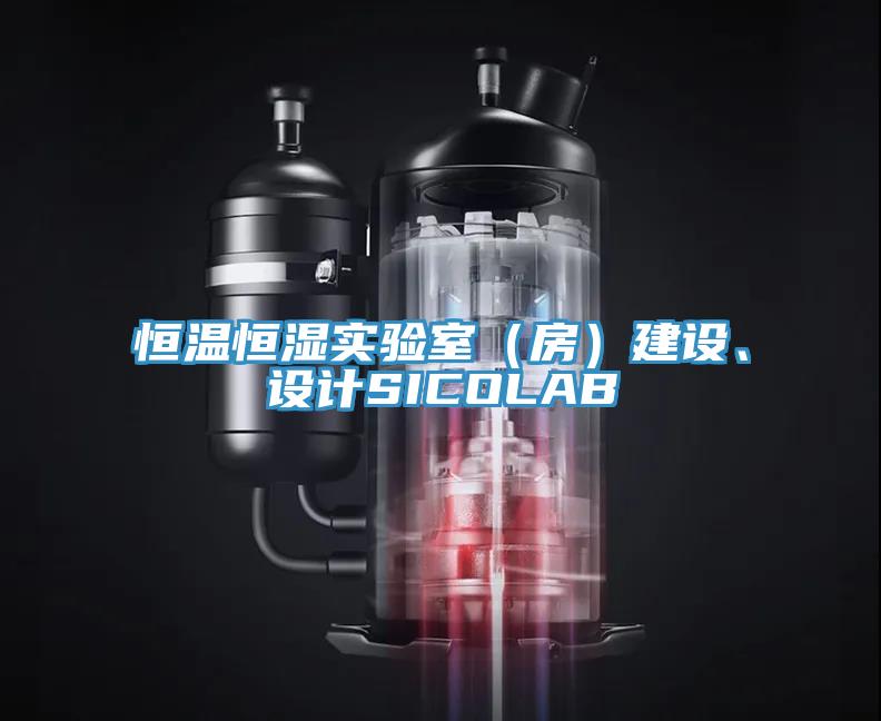 恒溫恒濕實(shí)驗(yàn)室（房）建設(shè)、設(shè)計(jì)SICOLAB