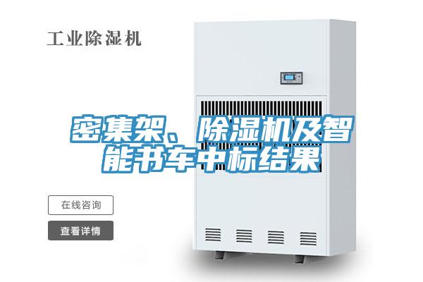 密集架、除濕機(jī)及智能書車中標(biāo)結(jié)果