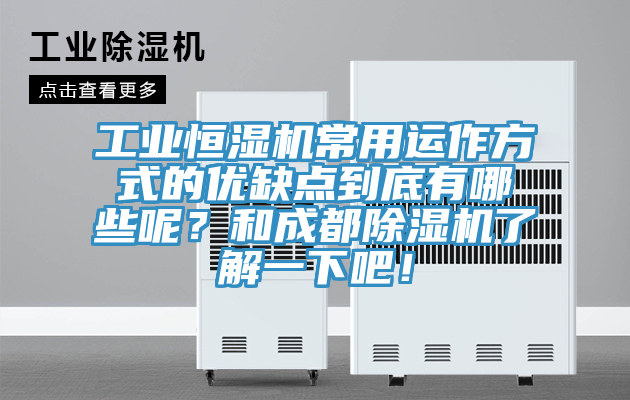 工業(yè)恒濕機常用運作方式的優(yōu)缺點到底有哪些呢？和成都除濕機了解一下吧！