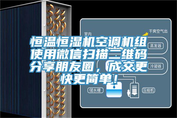 恒溫恒濕機空調(diào)機組使用微信掃描二維碼分享朋友圈，成交更快更簡單！