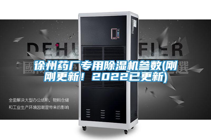 徐州藥廠專用除濕機(jī)參數(shù)(剛剛更新！2022已更新)