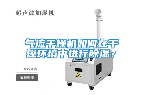 氣流干燥機(jī)如何在干燥環(huán)境中進(jìn)行除濕？