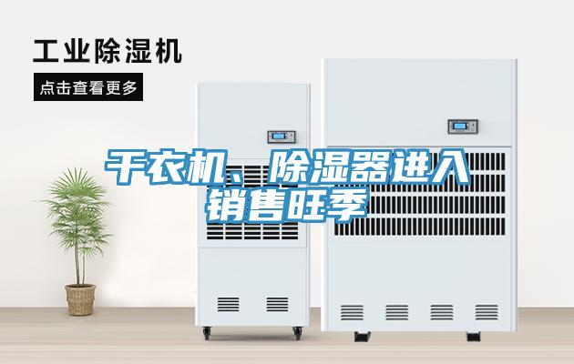 干衣機(jī)、除濕器進(jìn)入銷售旺季