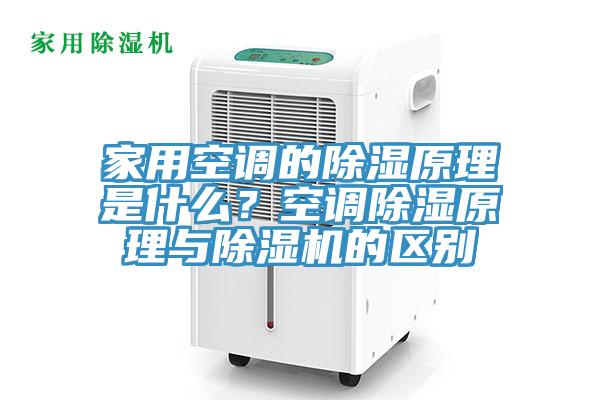 家用空調(diào)的除濕原理是什么？空調(diào)除濕原理與除濕機的區(qū)別