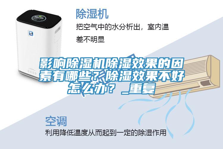 影響除濕機(jī)除濕效果的因素有哪些？除濕效果不好怎么辦？_重復(fù)