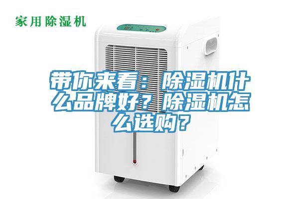 帶你來看：除濕機(jī)什么品牌好？除濕機(jī)怎么選購？