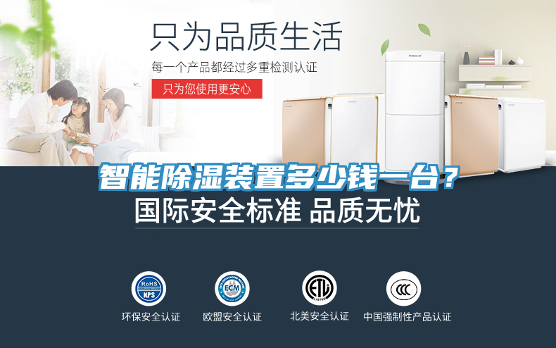 智能除濕裝置多少錢一臺？