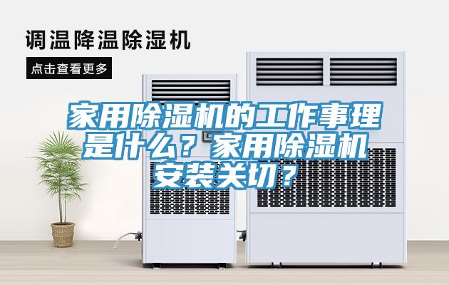 家用除濕機(jī)的工作事理是什么？家用除濕機(jī)安裝關(guān)切？
