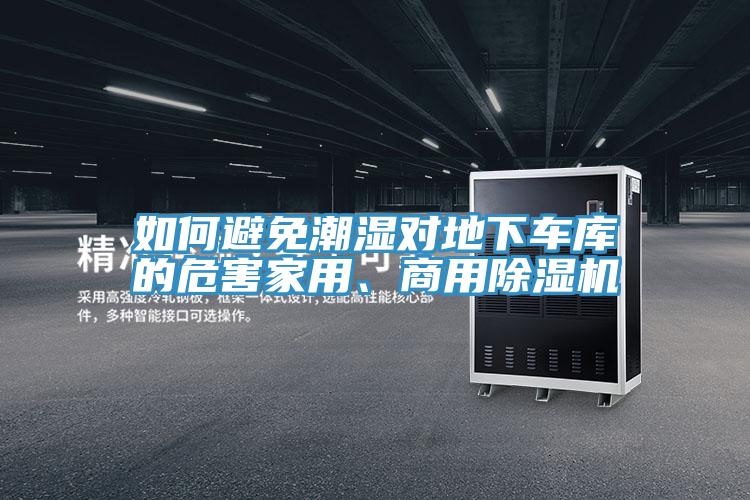 如何避免潮濕對地下車庫的危害家用、商用除濕機