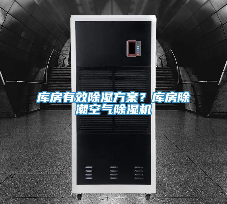 庫(kù)房有效除濕方案？庫(kù)房除潮空氣除濕機(jī)