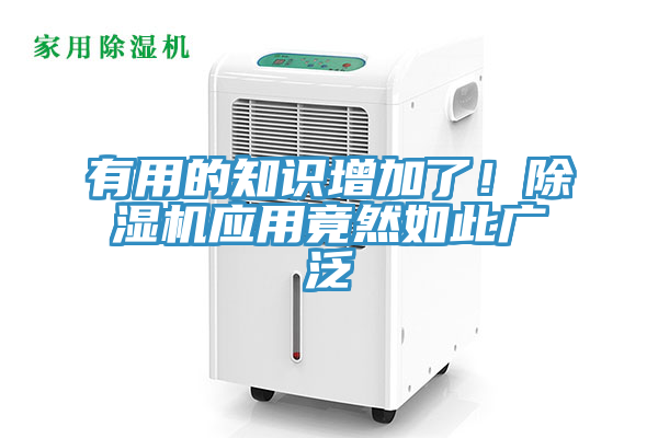 有用的知識(shí)增加了！除濕機(jī)應(yīng)用竟然如此廣泛