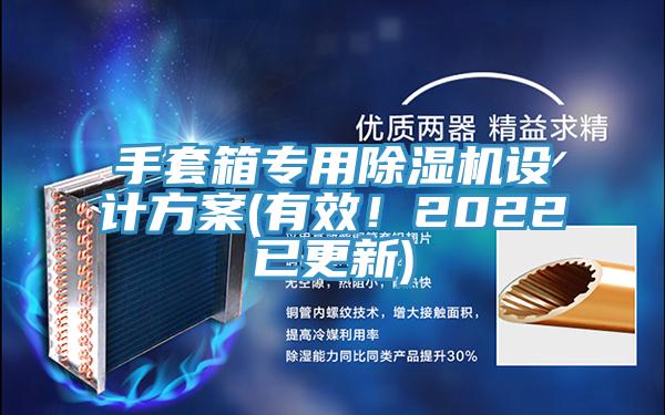 手套箱專用除濕機設(shè)計方案(有效！2022已更新)
