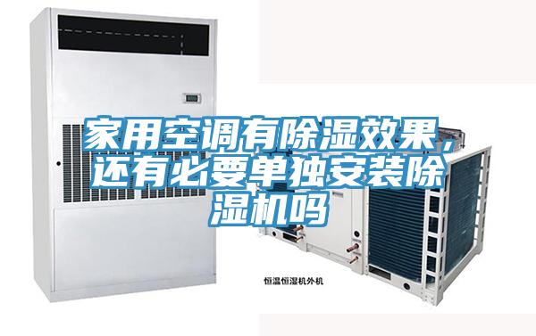 家用空調(diào)有除濕效果，還有必要單獨安裝除濕機嗎