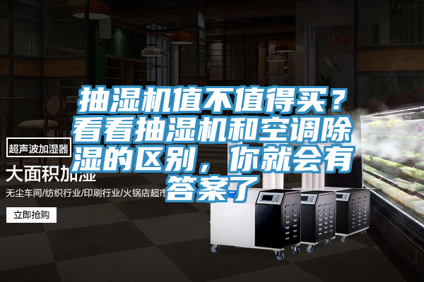 抽濕機值不值得買？看看抽濕機和空調除濕的區(qū)別，你就會有答案了