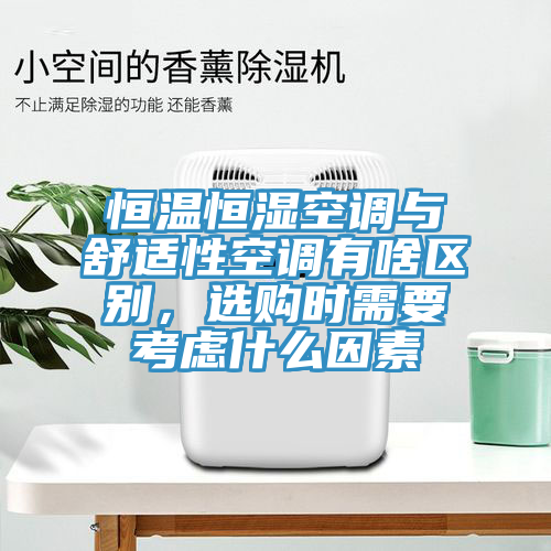 恒溫恒濕空調(diào)與舒適性空調(diào)有啥區(qū)別，選購(gòu)時(shí)需要考慮什么因素