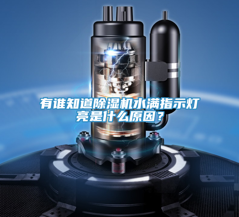 有誰知道除濕機水滿指示燈亮是什么原因？