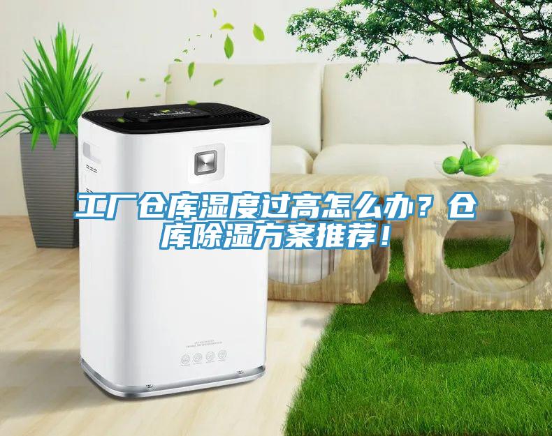工廠倉庫濕度過高怎么辦？倉庫除濕方案推薦！
