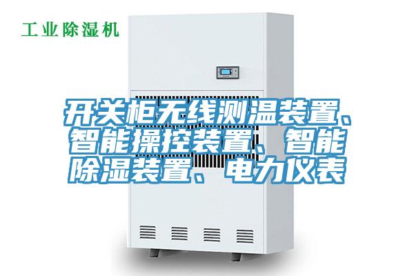 開關(guān)柜無線測溫裝置、智能操控裝置、智能除濕裝置、電力儀表