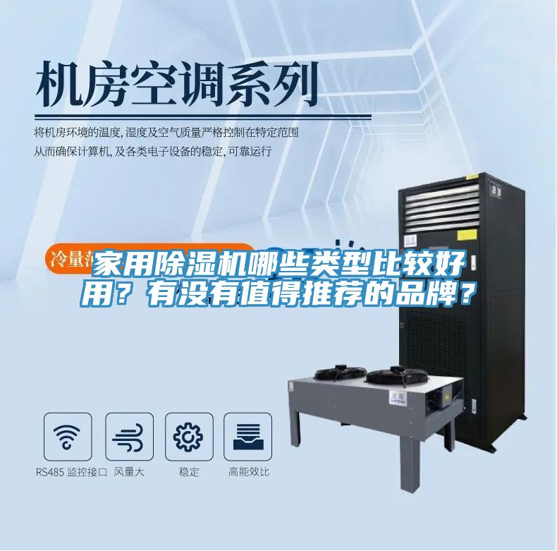 家用除濕機(jī)哪些類型比較好用？有沒(méi)有值得推薦的品牌？