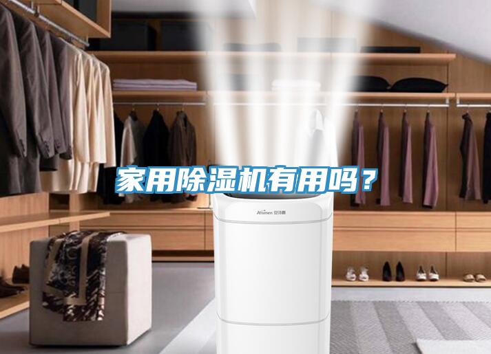 家用除濕機(jī)有用嗎？