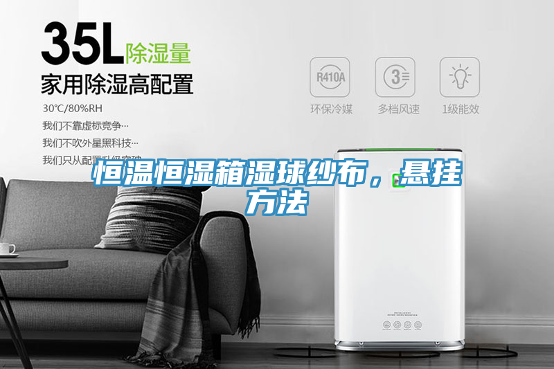 恒溫恒濕箱濕球紗布，懸掛方法