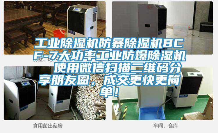 工業(yè)除濕機(jī)防暴除濕機(jī)BCF-7大功率工業(yè)防爆除濕機(jī)  使用微信掃描二維碼分享朋友圈，成交更快更簡(jiǎn)單！