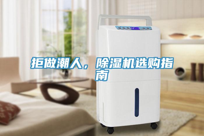 拒做潮人，除濕機(jī)選購(gòu)指南